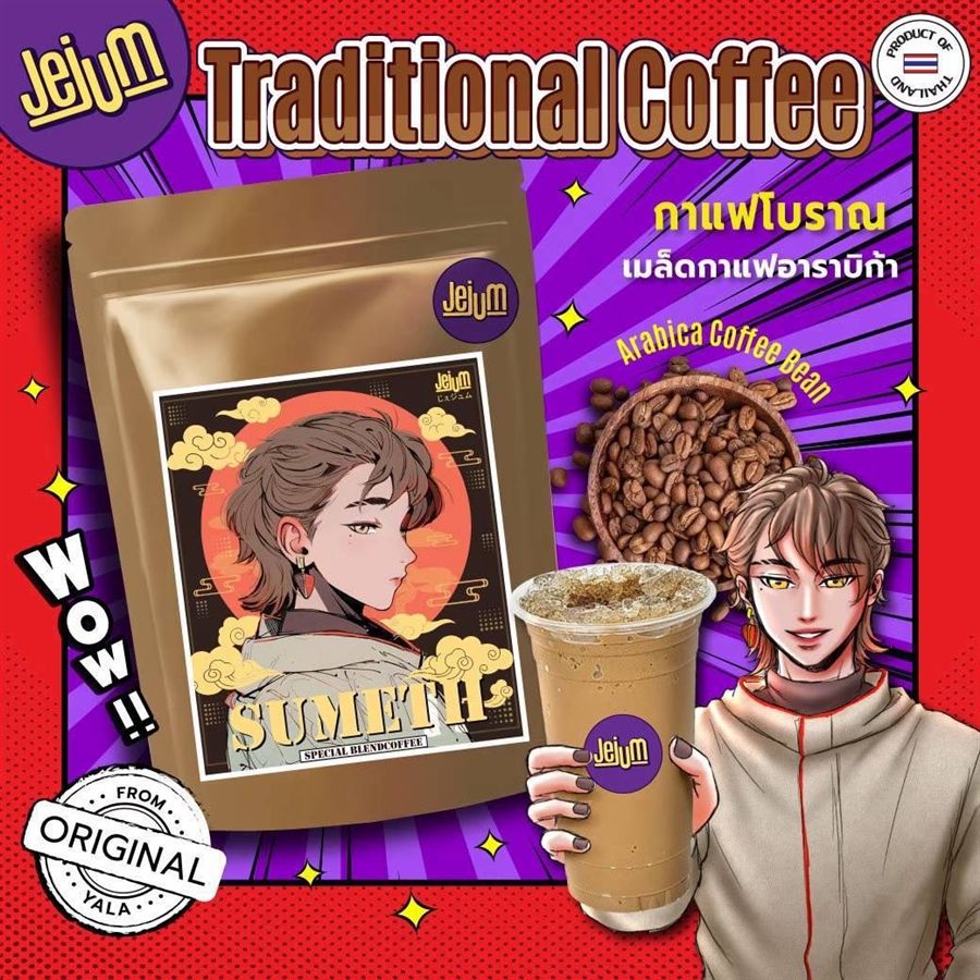 กาแฟโบราณ Sumeth