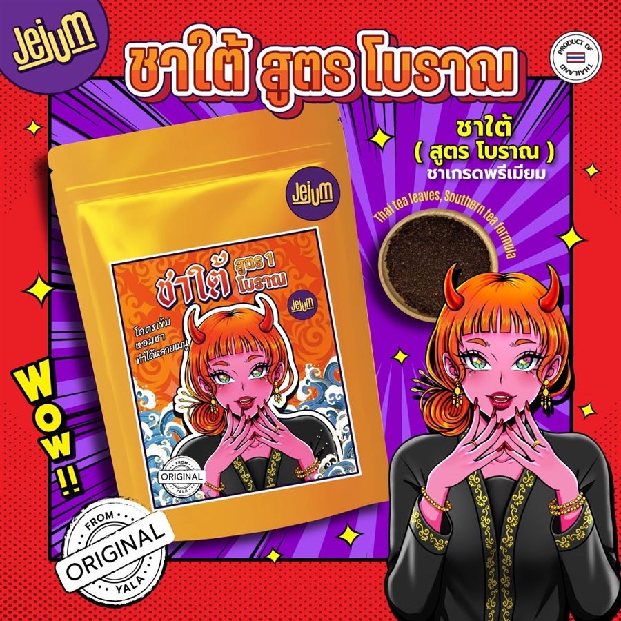 ชาใต้ สูตรโบราณ