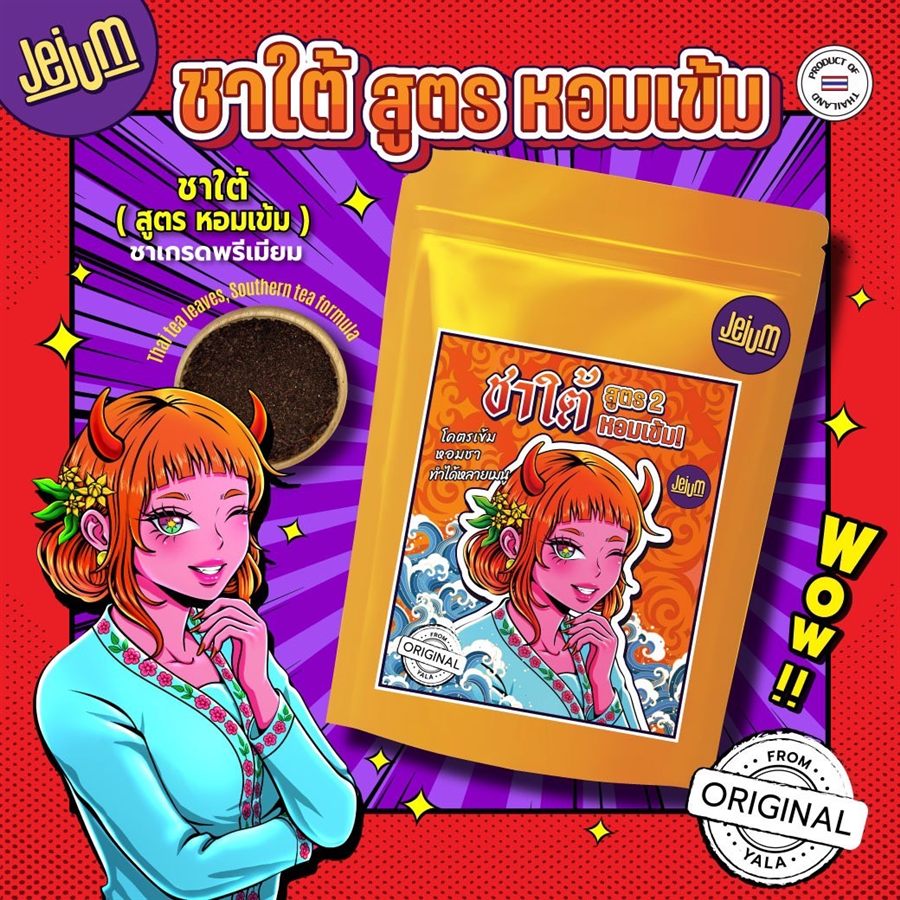 ชาใต้ สูตรหอมเข้ม